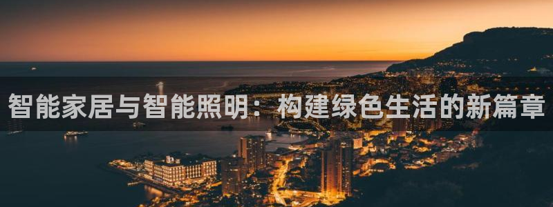 智能家居与智能照明：构建绿色生活的新篇章