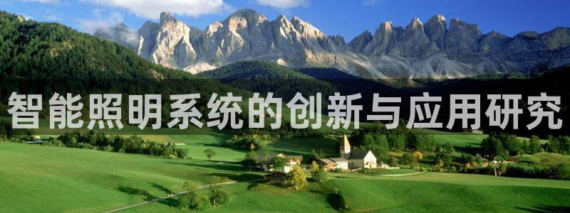 智能照明系统的创新与应用研究