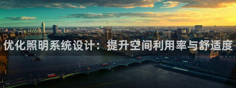 优化照明系统设计：提升空间利用率与舒适度