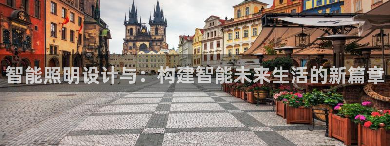 智能照明设计与：构建智能未来生活的新篇章