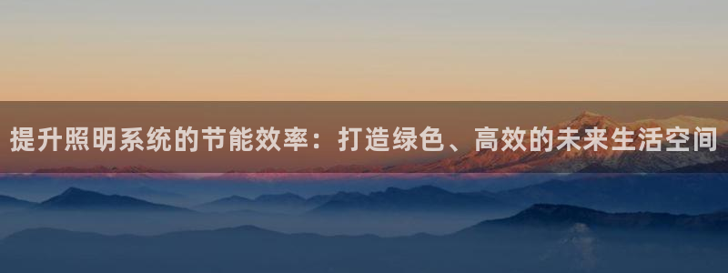 提升照明系统的节能效率：打造绿色、高效的未来生活空间