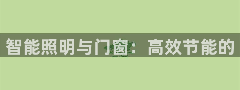 智能照明与门窗：高效节能的
