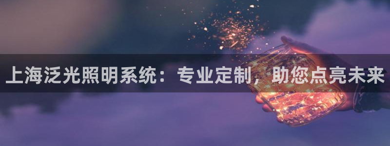 上海泛光照明系统：专业定制，助您点亮未来