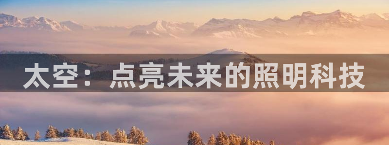 太空：点亮未来的照明科技