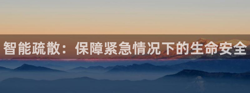 智能疏散：保障紧急情况下的生命安全