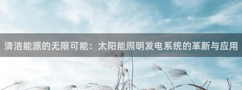 清洁能源的无限可能：太阳能照明发电系统的革新与应用