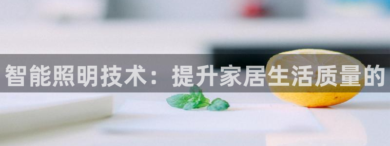 智能照明技术：提升家居生活质量的