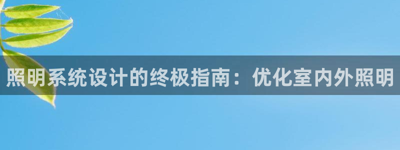 照明系统设计的终极指南：优化室内外照明