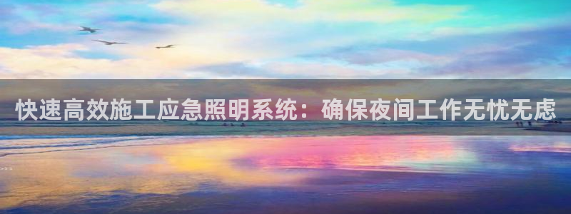 快速高效施工应急照明系统：确保夜间工作无忧无虑