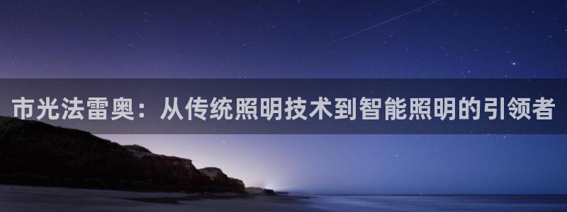 市光法雷奥：从传统照明技术到智能照明的引领者