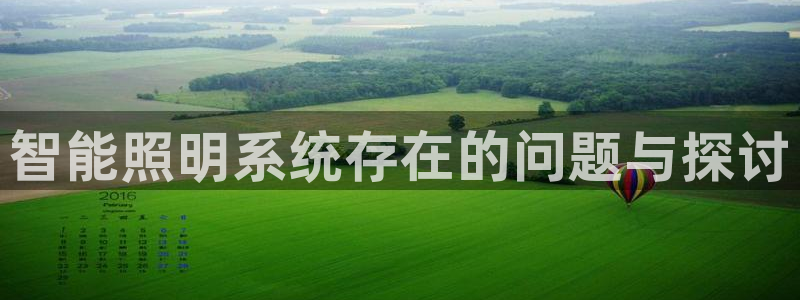 智能照明系统存在的问题与探讨