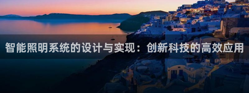 智能照明系统的设计与实现：创新科技的高效