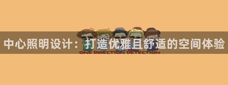 中心照明设计：打造优雅且舒适的空间体验