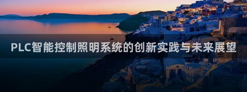 PLC智能控制照明系统的创新实践与未来展望