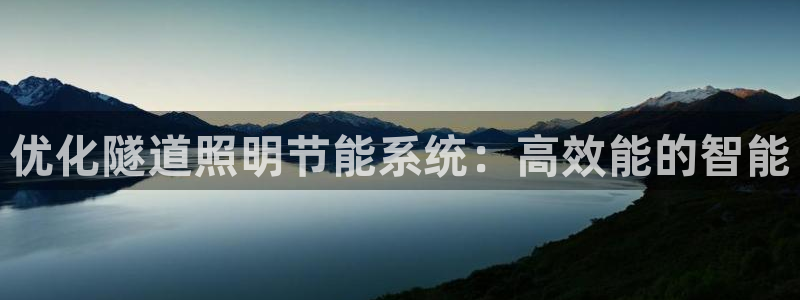 优化隧道照明节能系统：高效能的智能