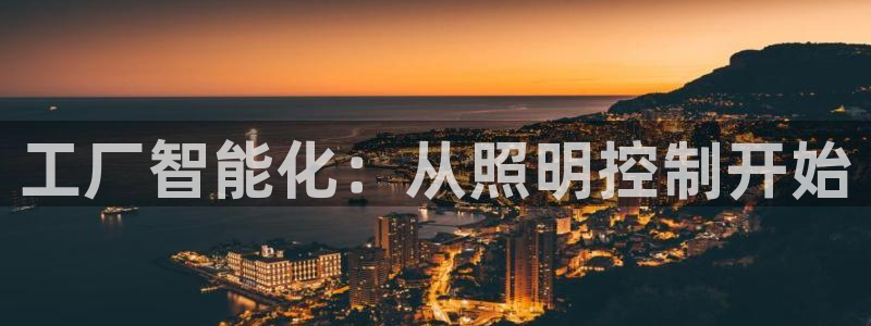 工厂智能化：从照明控制开始