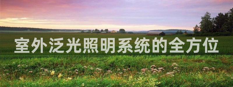 室外泛光照明系统的全方位