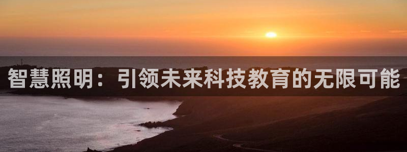 智慧照明：引领未来科技教育的无限可能