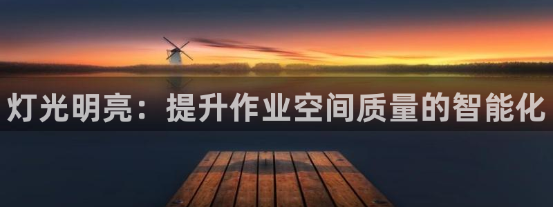 灯光明亮：提升作业空间质量的智能化