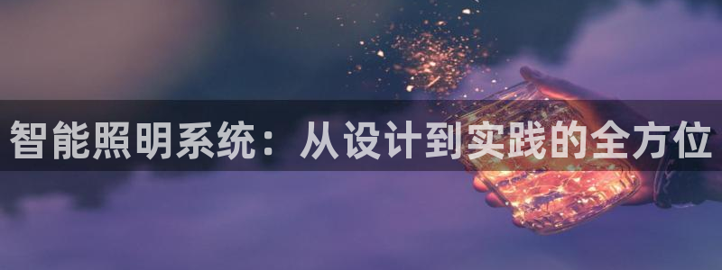 智能照明系统:从设计到实践的全方位