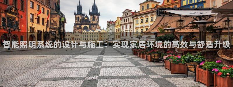 智能照明系统的设计与施工：实现家居环境的