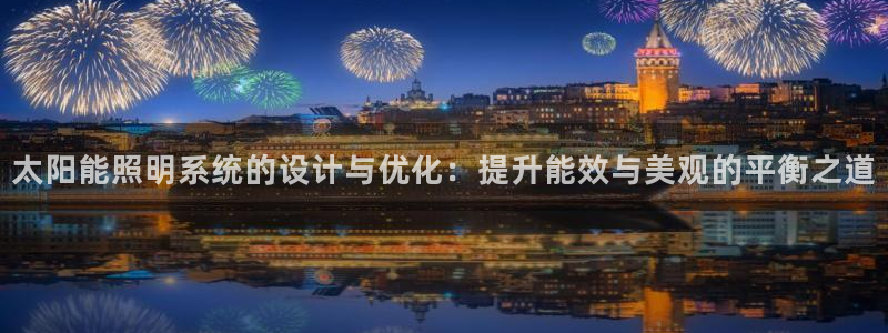 太阳能照明系统的设计与优化：提升能效与美观的平衡之道