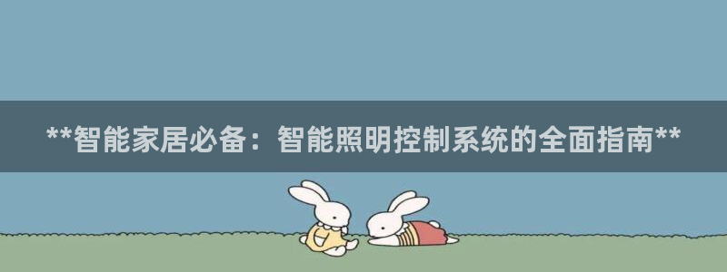 **智能家居必备：智能照明控制系统的全面